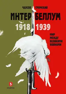 Обложка книги Интербеллум 1918–1939. Мир между великими войнами