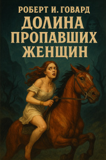 Обложка книги Долина пропавших женщин