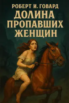 Обложка книги Долина пропавших женщин