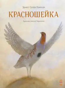 Обложка книги Красношейка