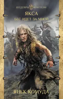 Обложка книги Якса. Бес идет за мной