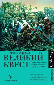 Обложка книги Великий квест. Гении и безумцы в поиске истоков жизни на Земле