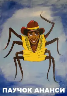 Обложка книги Паучок Ананси
