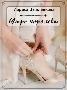 Обложка книги Утро королевы