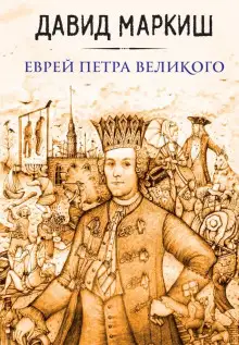 Обложка книги Еврей Петра Великого, или Хроника из жизни прохожих людей
