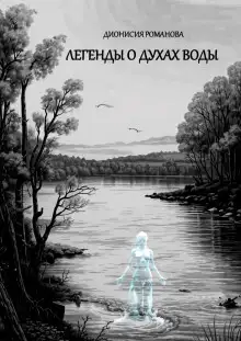 Обложка книги Легенды о духах воды