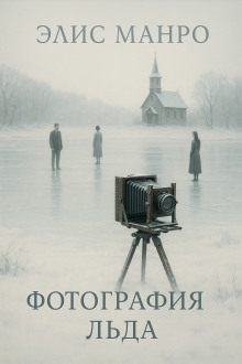 Обложка книги Фотографии льда