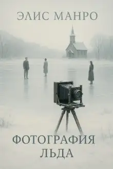 Обложка книги Фотографии льда