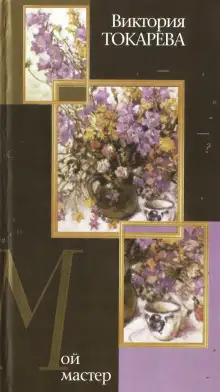 Обложка книги Мой мастер