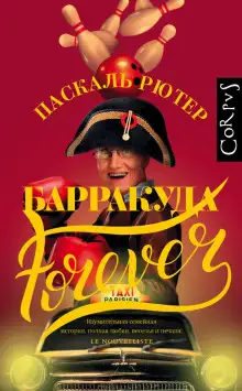 Обложка книги Барракуда forever