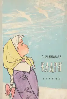 Обложка книги Кадри