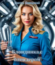 Обложка книги Блондинка с блендером