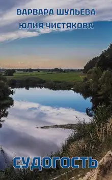 Обложка книги Судогость