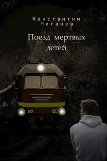Обложка книги Поезд мёртвых детей