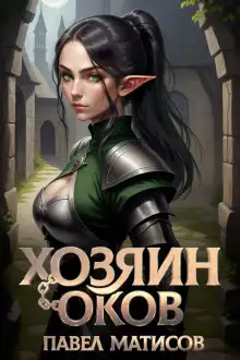 Обложка книги Хозяин Оков