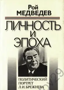 Обложка книги Л. И. Брежнев. Личность и эпоха