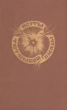 Обложка книги Поэты тютчевской плеяды