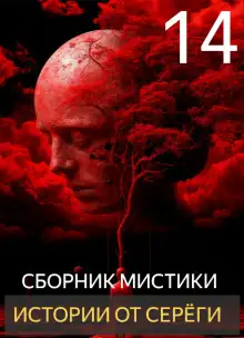 Обложка книги Истории от Серёги №14