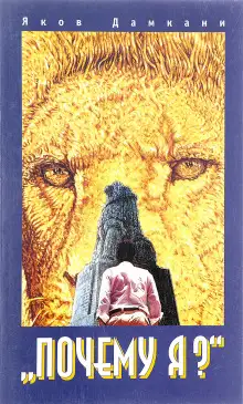 Обложка книги Почему я?