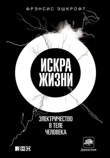 Обложка книги Искра жизни. Электричество в теле человека