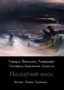 Обложка книги Ползучий хаос