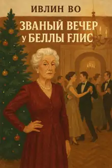 Обложка книги Званый вечер у Беллы Флис