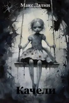 Обложка книги Качели