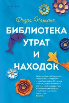 Обложка книги Библиотека утрат и находок