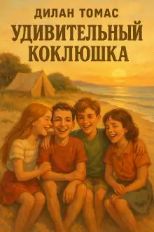 Обложка книги Удивительный Коклюшка