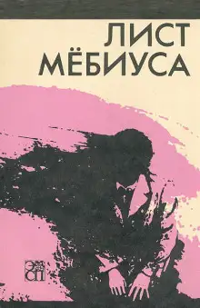 Обложка книги Лист Мебиуса