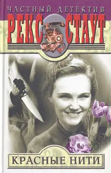 Обложка книги Красные нити