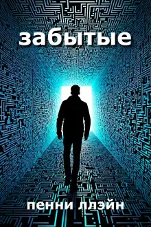 Обложка книги Забытые