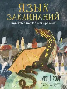 Обложка книги Язык заклинаний