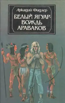 Обложка книги Белый Ягуар, вождь араваков