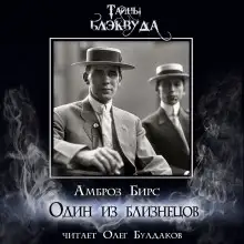 Обложка книги Один из близнецов