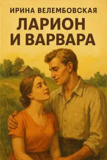 Обложка книги Ларион и Варвара