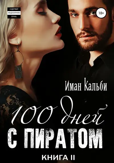 Обложка книги Сто дней с пиратом. Книга вторая