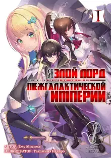 Обложка книги Я злой лорд межгалактической империи! (LN)