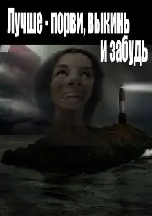 Обложка книги Лучше - порви, выкинь и забудь