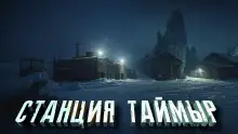 Обложка книги Станция «Таймыр»