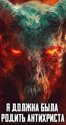 Обложка книги Я должна была родить Антихриста