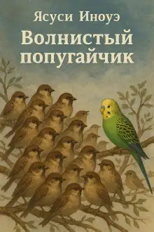 Обложка книги Волнистый попугайчик