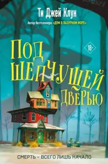 Обложка книги Под шепчущей дверью