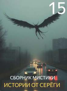 Обложка книги Истории от Серёги №15