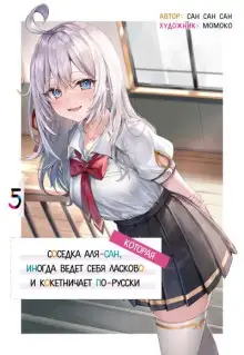 Обложка книги Иногда Аля внезапно кокетничает по-русски. Том 5