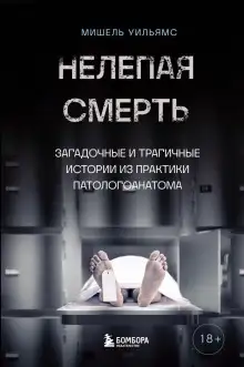 Обложка книги Нелепая смерть. Загадочные и трагичные истории из практики патологоанатома