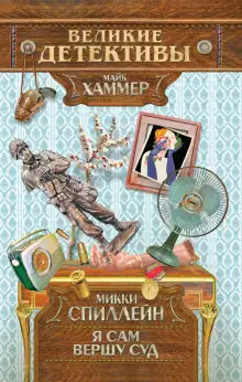 Обложка книги Я сам вершу свой суд