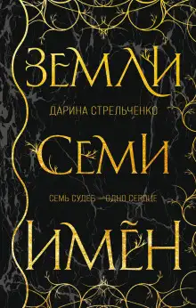 Обложка книги Земли семи имён
