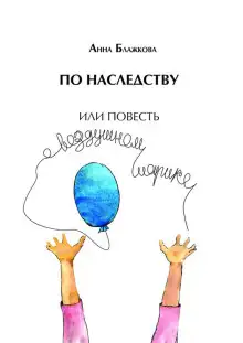 Обложка книги По наследству
