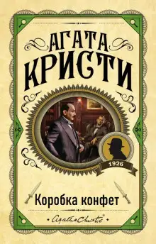 Обложка книги Коробка конфет